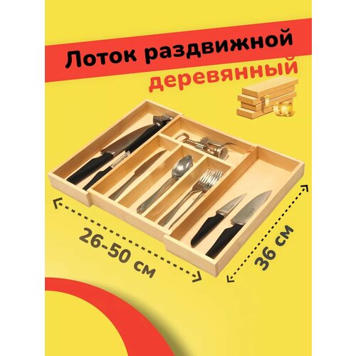 Лоток для столовых приборов деревянный раздвижной