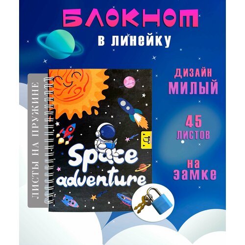 Блокнот с замком АМ82-52 Космонавт и солнце Блокнот для записей в линейку 220₽