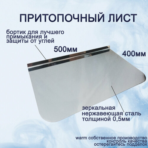 Притопочный лист 400х500 43005 прямой нержавеющая сталь 726₽