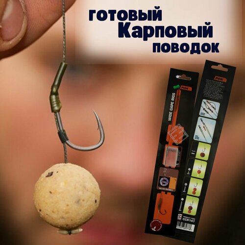 Карповый поводок для бойло/ Готовая карповая оснастка LZY JFishing , №4 25lb 10.5 кг