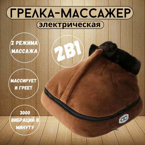 Грелка вибромассажер для ног электрическая, самонагревающаяся