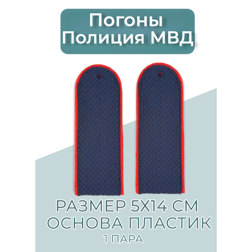 фото Погоны полиция мвд темно-синие (пластик)