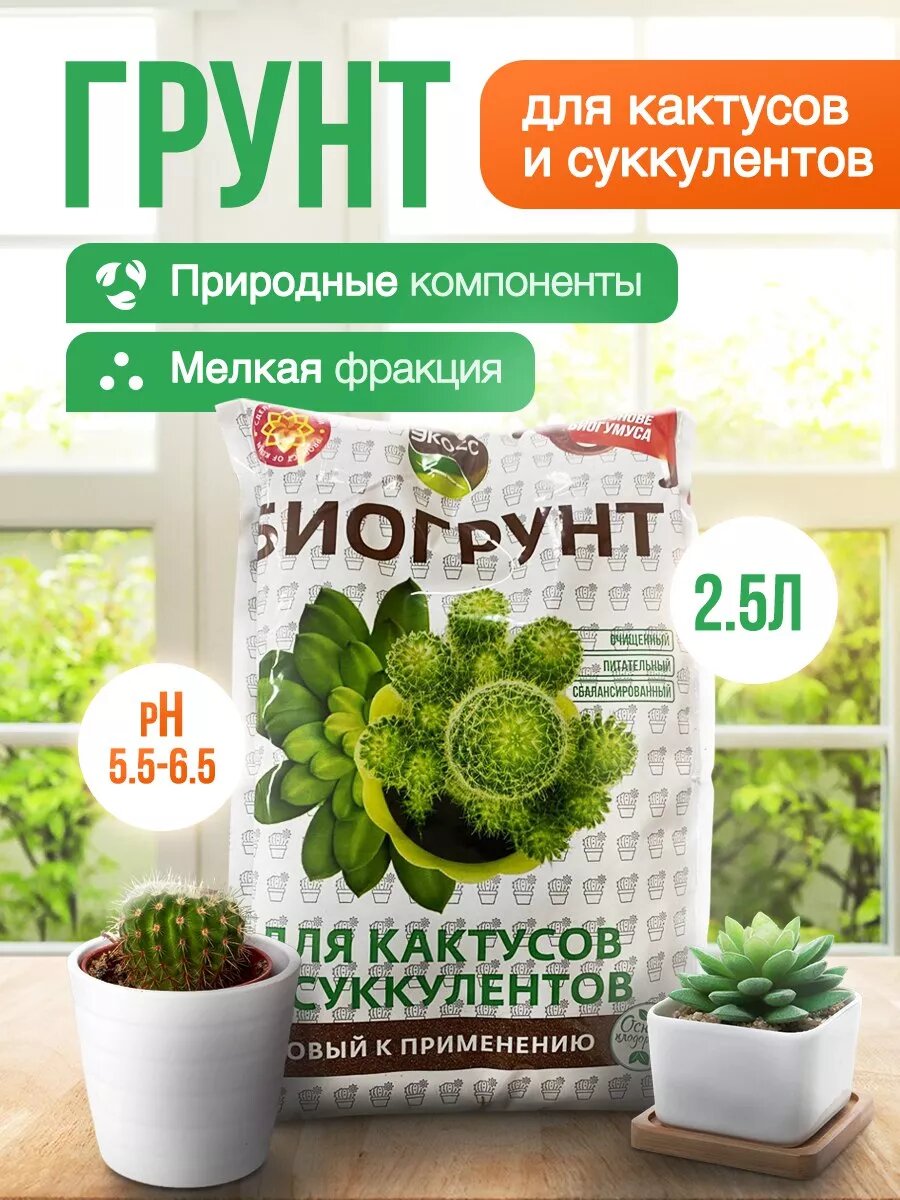 Грунт ЭКОСС  для кактусов и суккулентов  универсальный  2 5 л