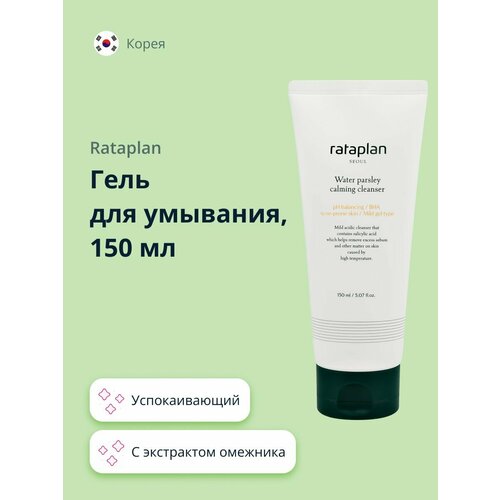 Гель для умывания RATAPLAN WATER PARSLEY с экстрактом омежника (успокаивающий) 150 мл