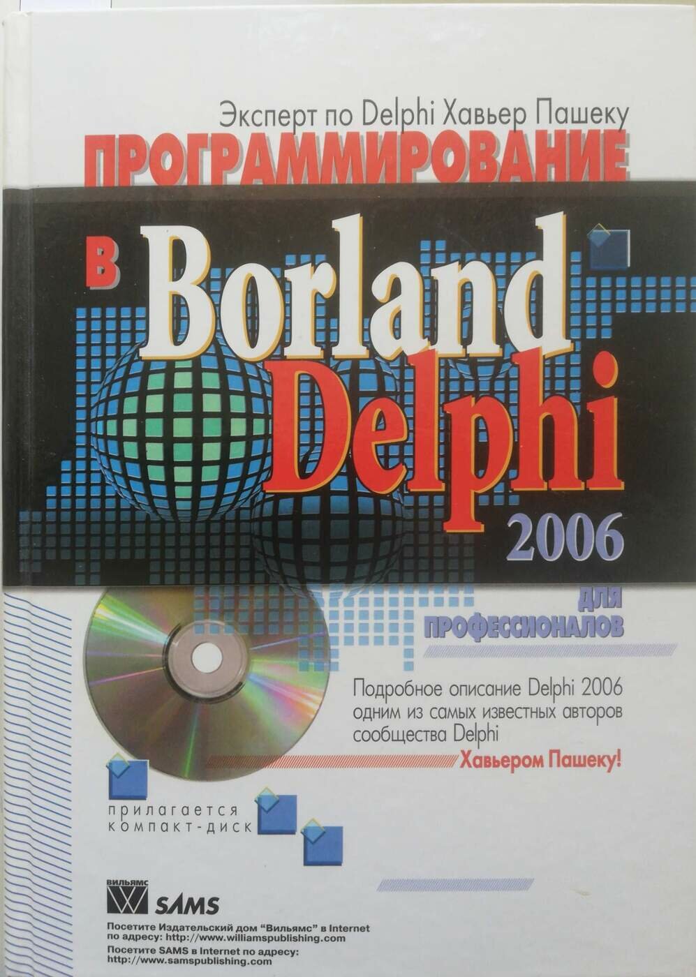 Программирование в Borland Delphi 2006 для профессионалов (+CD-ROM)