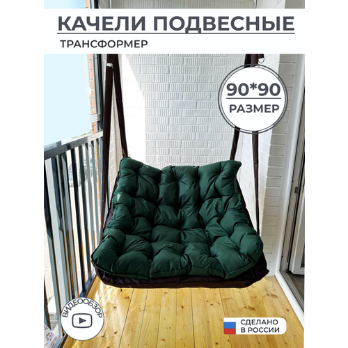 Подвесное кресло качели уличные с темно-зеленой подушкой коричневый