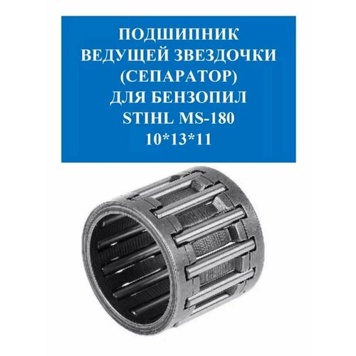 Подшипник ведущей звезды (сепаратор) для MS-180 (10*13*11) 1 шт
