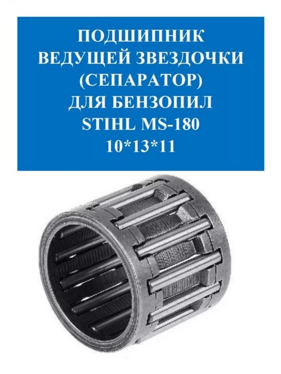 Подшипник ведущей звезды (сепаратор) для MS-180 (10*13*11) 1 шт