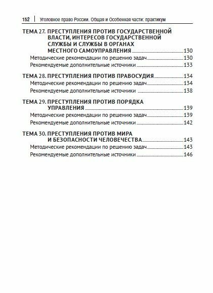 Уголовное право России. Общая и Особенная части :практикум - фото №6
