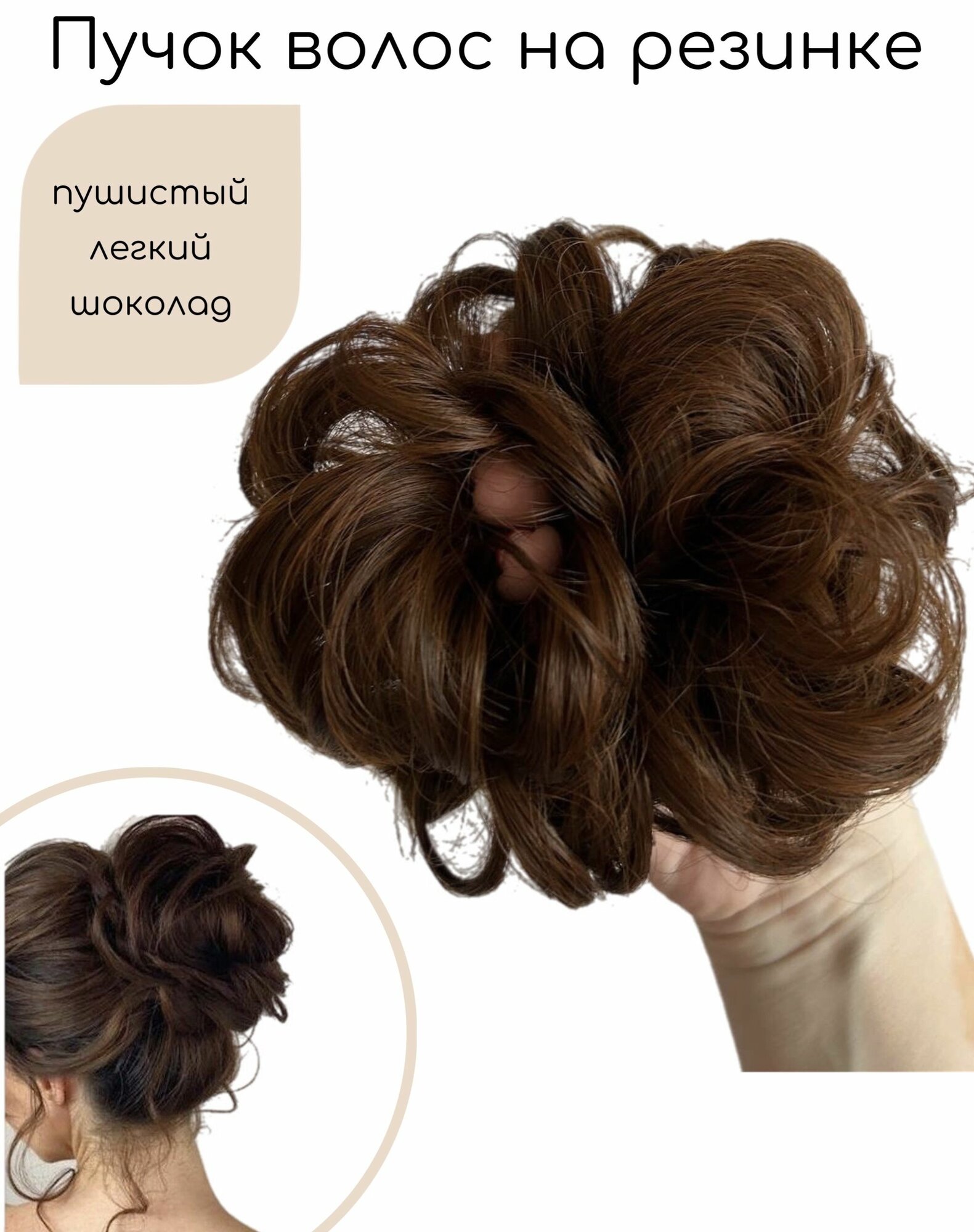 Шиньон пучок на резинке,...