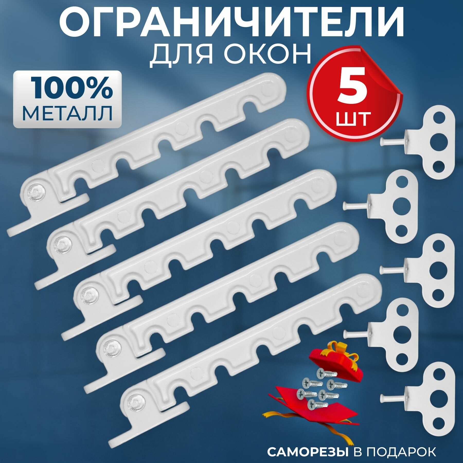 фото Ограничитель для окон металлический, 5 шт. / гребенка для пластиковых окон