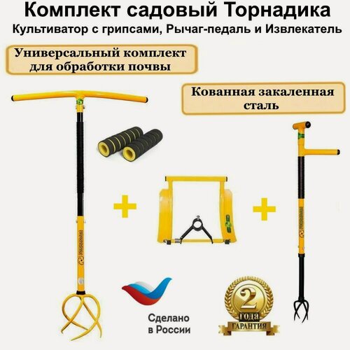 Изображение товара Комплект Торнадика (Tornadica) культиватор с грипсами, рычаг-педаль, извлекатель сорняков