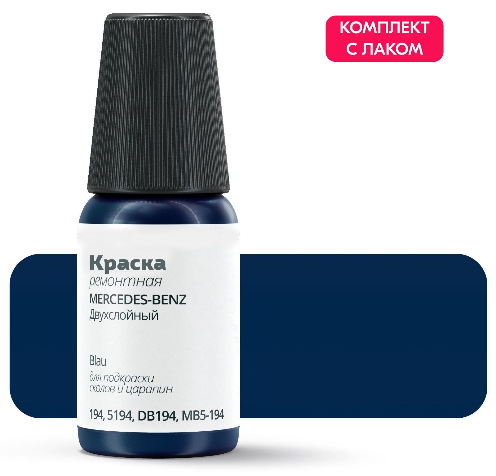 Подкраска Mercedes-Benz "Blau", код цвета: 194, 5194, DB194, MB5-194, штрих-корректор от сколов и царапин. Синий двухслойный. Выпуск 2014 - 2015.