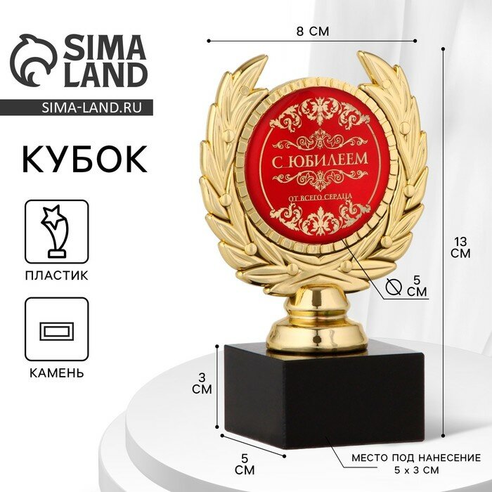 Кубок «С юбилеем» наградная фигура пластик золото 13 см