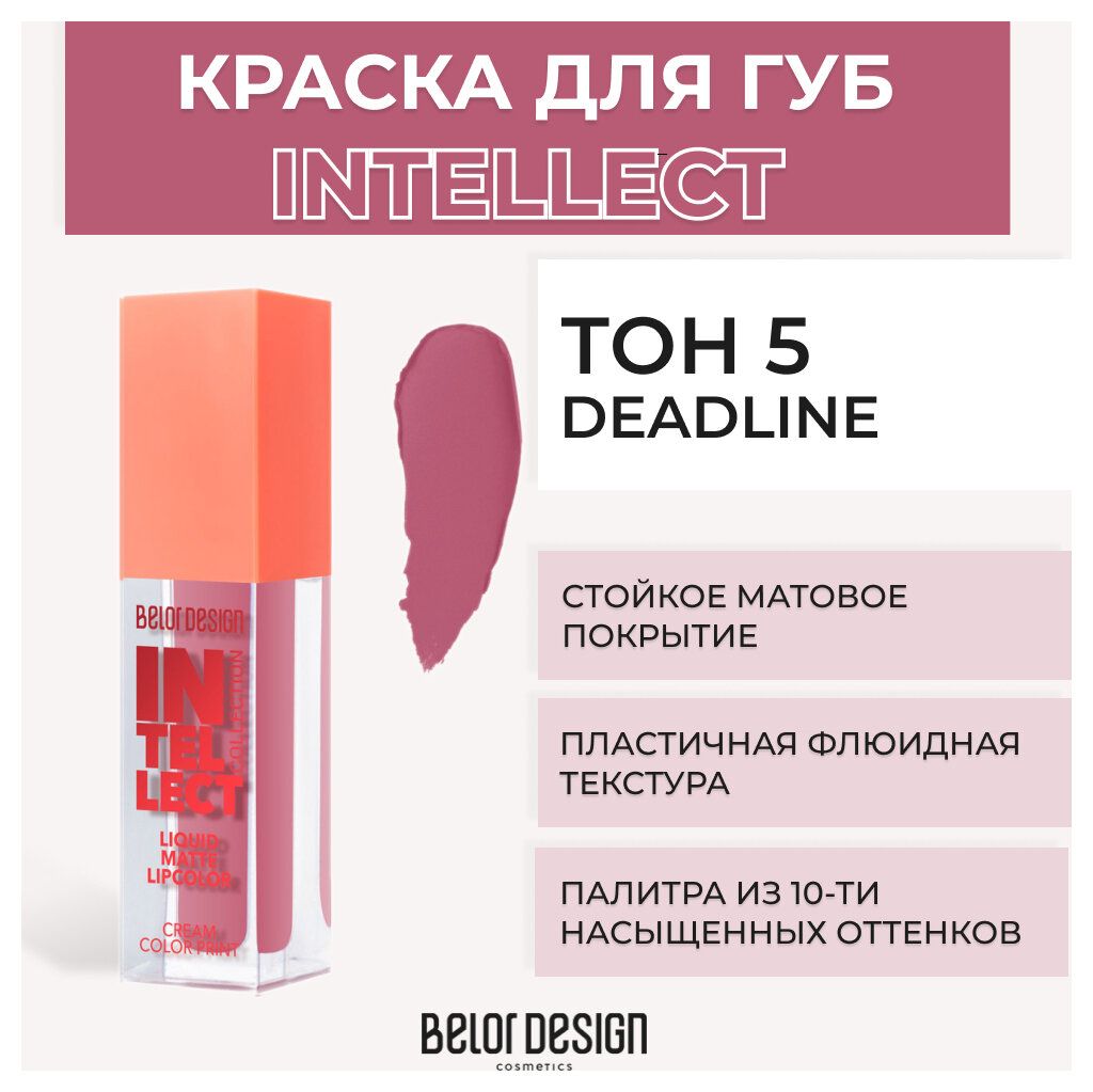 Помада для губ Belor Design Помада для губ матовая Intellect - Белорусская косметика