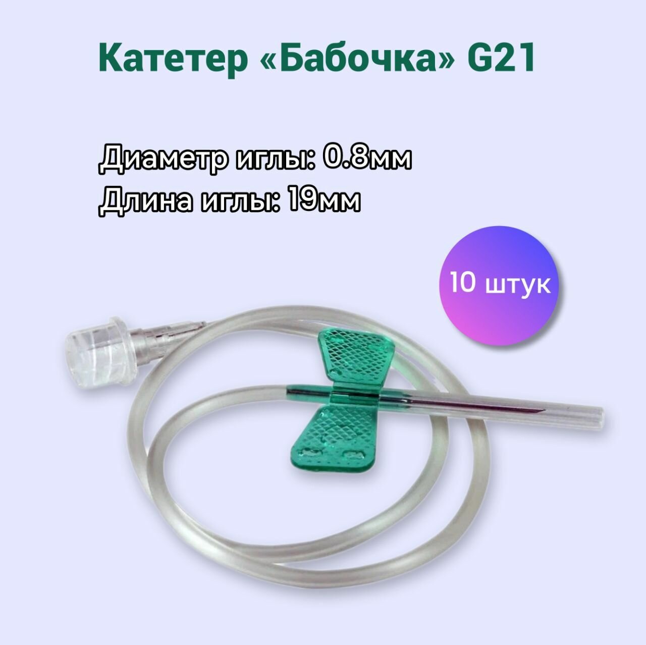 Катетер минивен -"бабочка" G21 (зеленый) 10штук