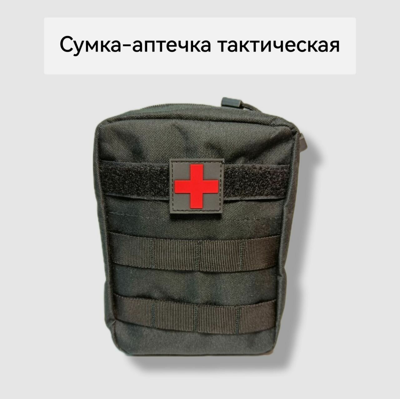Сумка-аптечка тактическая цвет черный