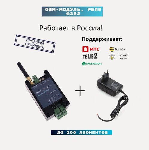 Изображение товара GSM модуль G202 для ворот и шлагбаумов, Gsm реле на 200 абонентов + блок питания в розетку 12в 1а