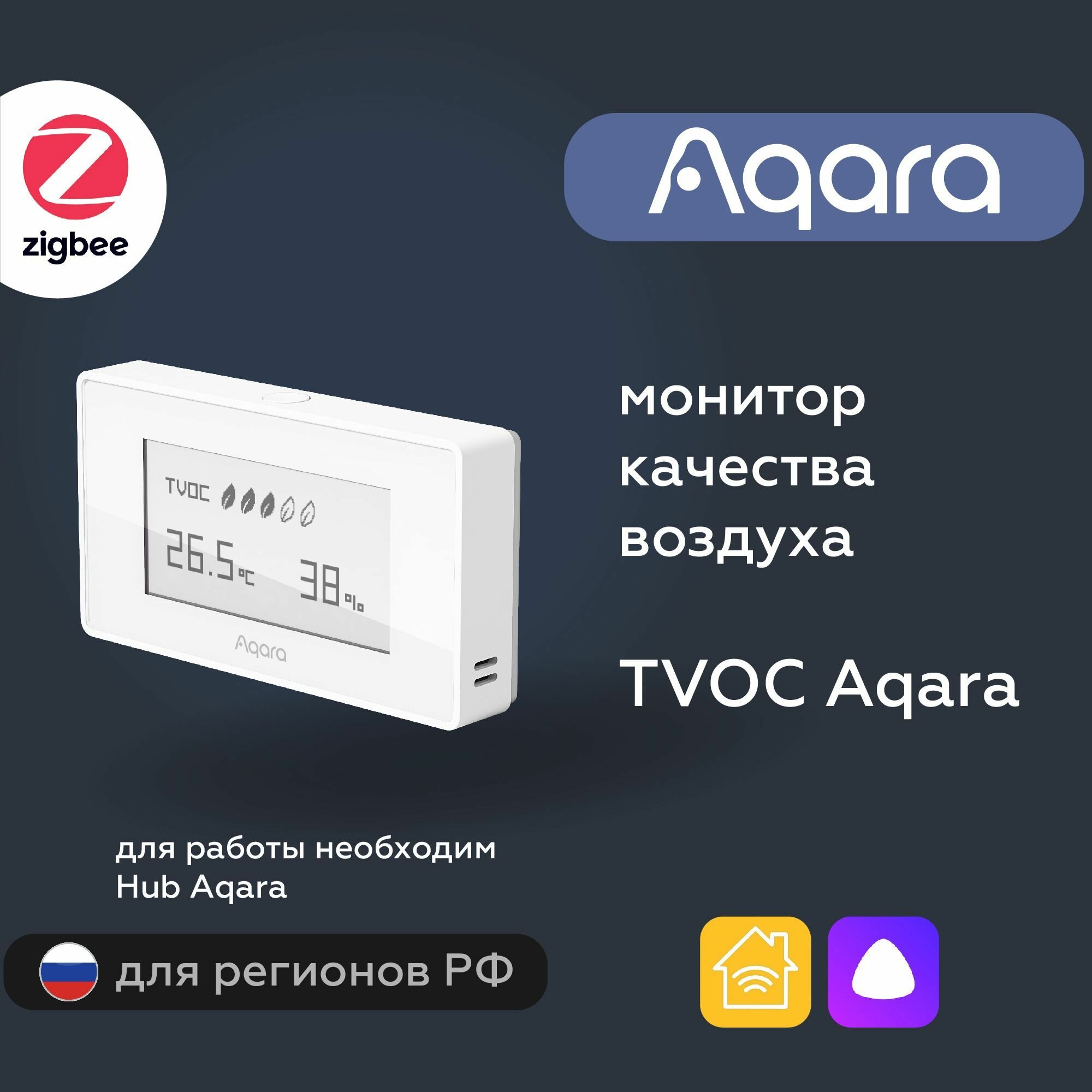 Монитор качества воздуха TVOC Aqara AAQS-S01, регион работы - Россия