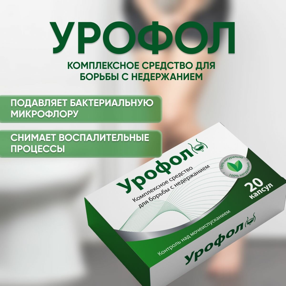 Картинки Урофол средство от недержания мочи