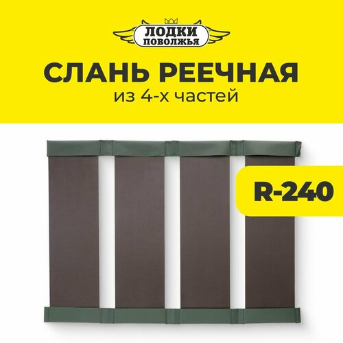 Слань реечная для лодки ПВХ 240 жесткий пол 600 х 885 мм (Лодки Поволжья R-240)