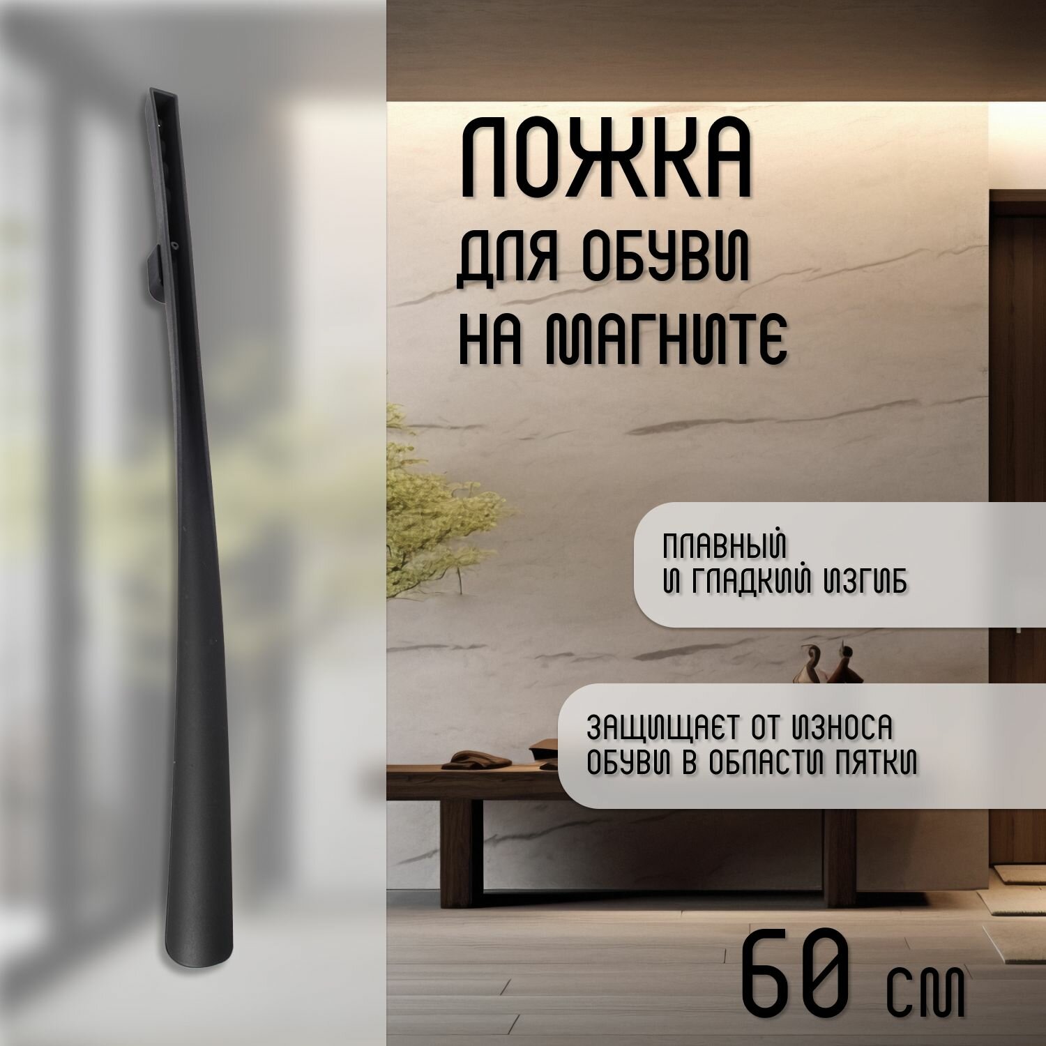 Ложка для обуви длинная на магните