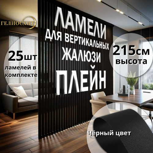 Ламели для вертикальных жалюзи тканевые Плейн 25шт высота 215 см, - карниз приобретается отдельно черный матовый