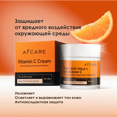 Отбеливающий крем для лица с витамином С, AFCARE 50г