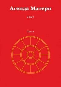 Агенда Матери. Том 4. 1963