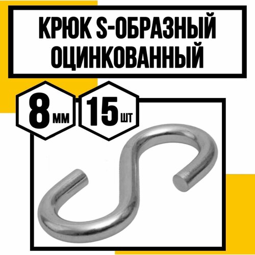 Крюк S-образный оцинк 8 мм 871₽