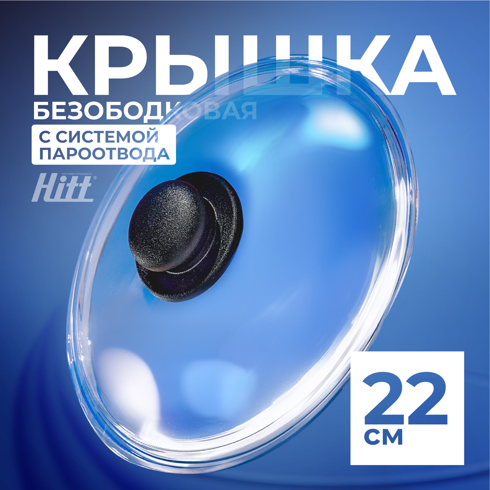 Крышка стеклянная Hitt для сковороды и кастрюли 22 см