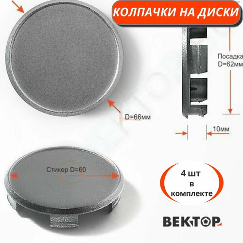 Колпачки на диски D62, 4 шт, покрыты грунтовкой