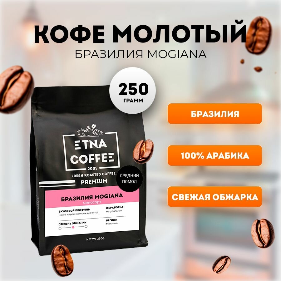 Кофе молотый 250 г Бразилия Моджиана, арабика 100%, ETNA COFFEE