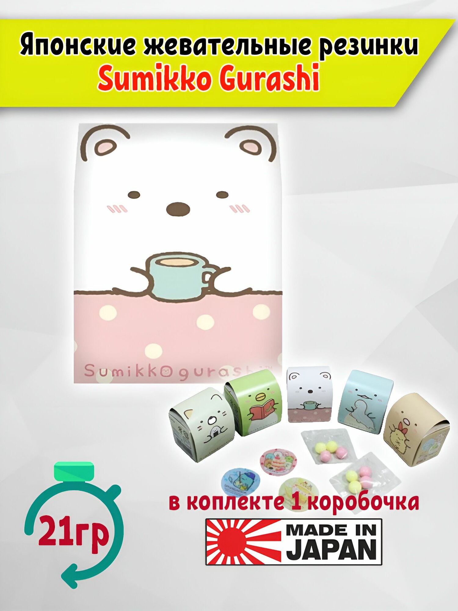 Жевательная резинка Coris Sumikko Gurashi Фруктовое ассорти 8 шариков + наклейки, Япония