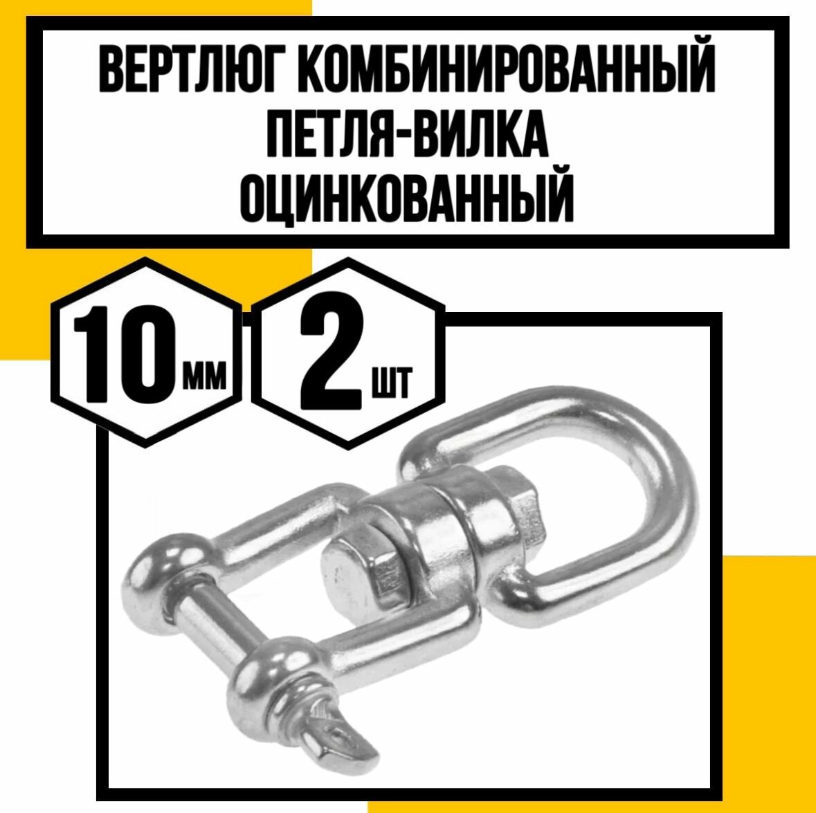 Вертлюг комбинированный (петля-вилка) оцинк. 10 мм