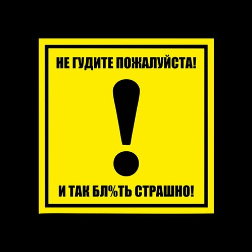фото Наклейка на авто восклицательный знак не гудите bombme