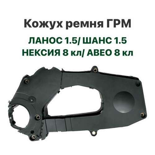 фото Кожух ремня грм chevrolet lanos, zaz chance 1.5, chevrolet aveo 8 кл, daewoo nexia 8 кл.