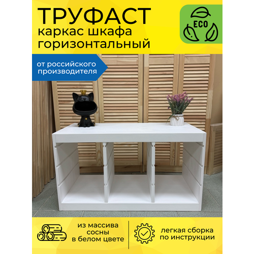 Каркас шкафа Труфаст горизонтальный стеллаж в белом цвете