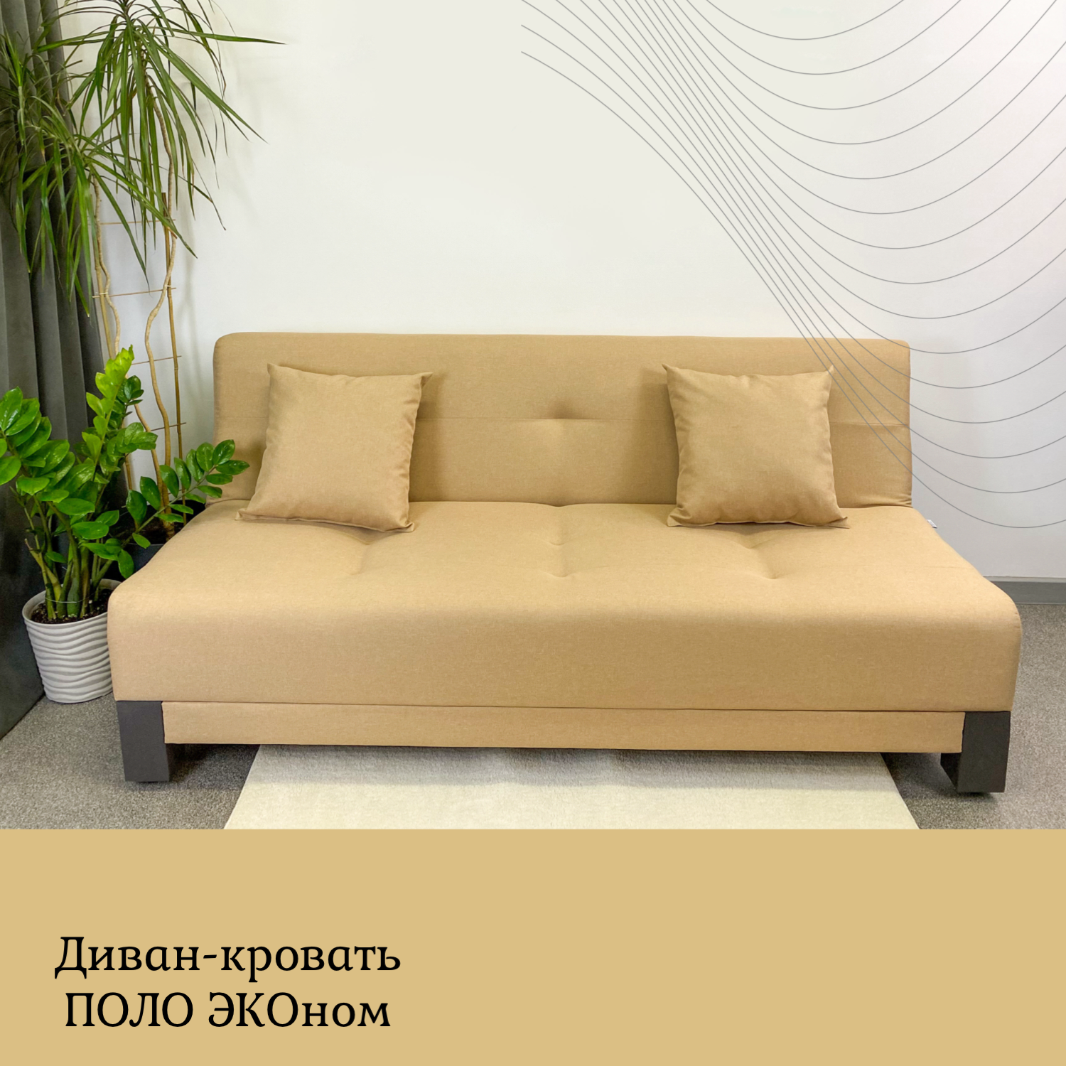 Диван кровать раскладной Поло ЭКО EDLEN, latte