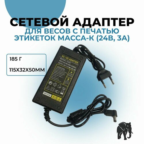 Сетевой адаптер для весов с печатью этикеток МАССА-К (24В, 3А)