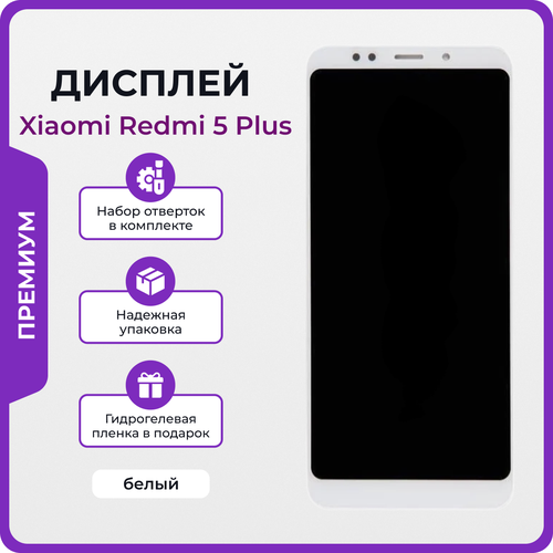 Дисплей для Xiaomi Redmi 5 Plus оригинал белый + набор для его установки