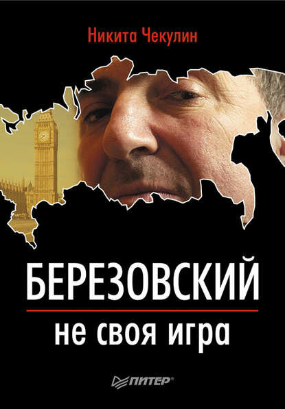Березовский – не своя игра [Цифровая книга]