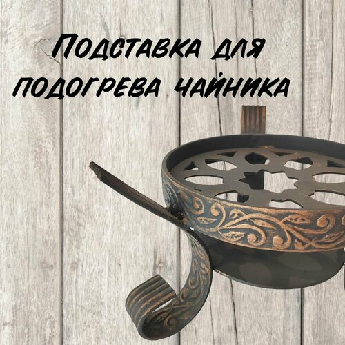Подставка для подогрева чайника 1365₽