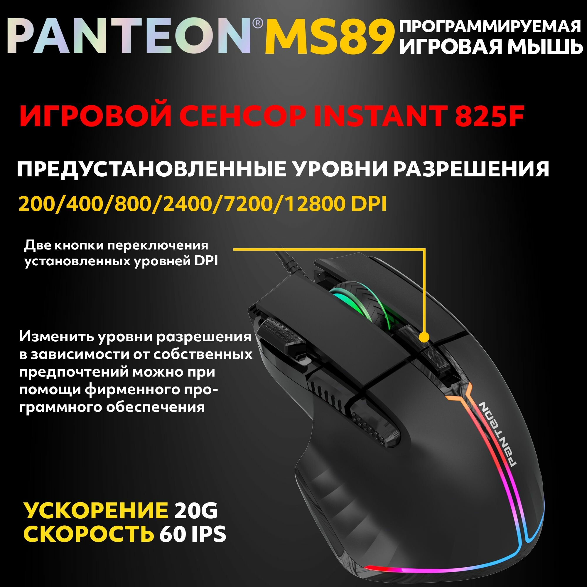 PANTEON MS89 Black (123) Игровая программируемая мышь с RGB-подсветкой (сенсор INSTANT 825, 60 IPS/20G, 200-12800 dpi, 7 кнопок, LED 13 режимов, USB, ПО) — фото 1