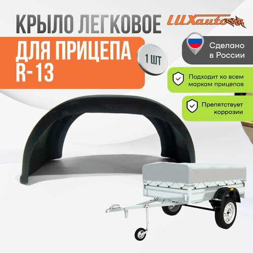 Прицеп R-13 крыло легковое