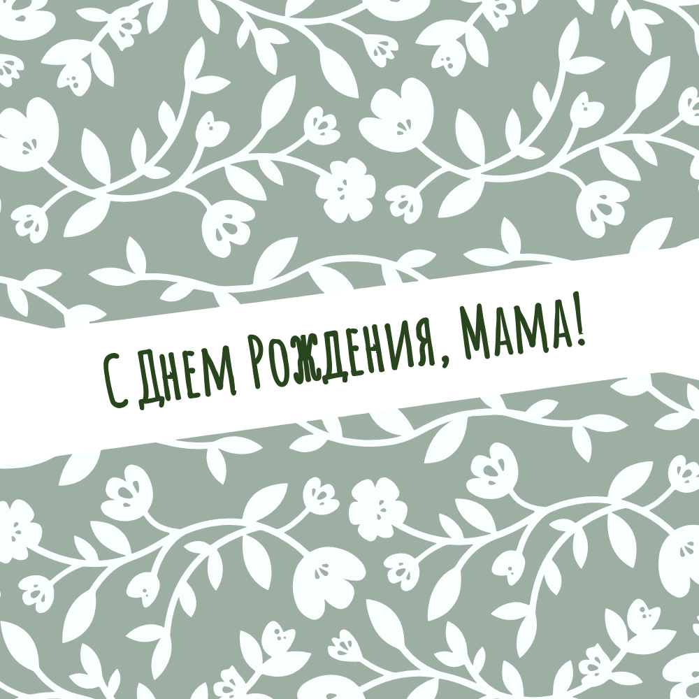 Открытка для мамы № 2