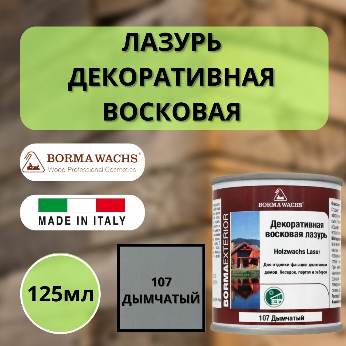Лазурь декоративная восковая BORMA HOLZWACHS LASUR 125мл 107 Дымчатый R3310-6.125