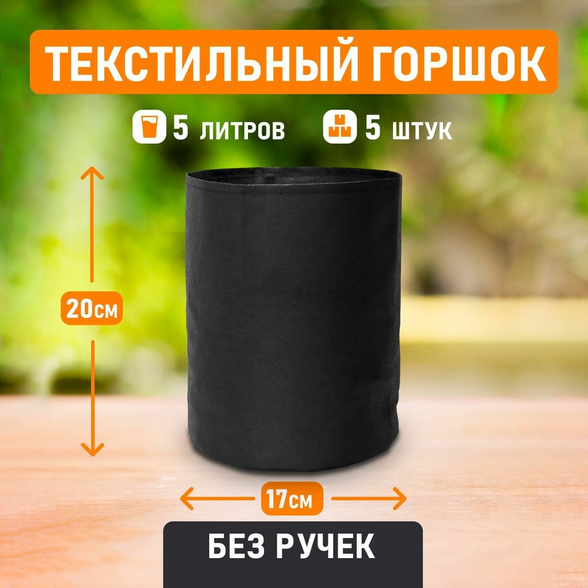 Горшок для цветов, выращивания растений текстильный Гроубэг Grow Bag 5 литров 5 шт