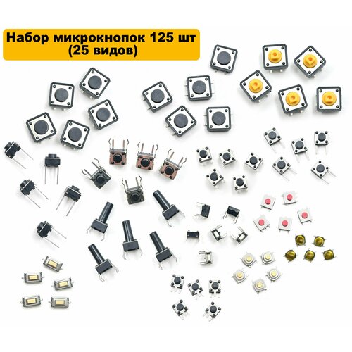 Набор микрокнопок 125 шт (25 видов по 5 штук)/Кнопочные переключатели по 5 штук/Сенсорные переключатели для ардуино