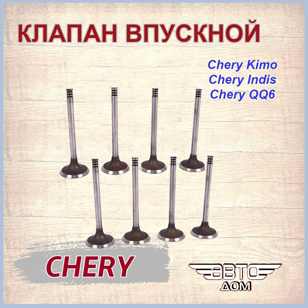 Клапан впускной (8 шт) Чери Кимо/ Чери Индис/ Чери QQ6/ Chery Kimo/ Chery Indis/ Chery QQ6, арт. 473